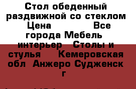 Стол обеденный раздвижной со стеклом › Цена ­ 20 000 - Все города Мебель, интерьер » Столы и стулья   . Кемеровская обл.,Анжеро-Судженск г.